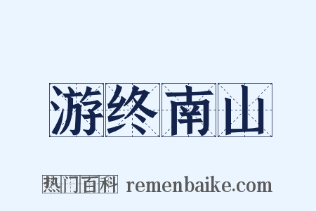 游终南山是什么意思的图片